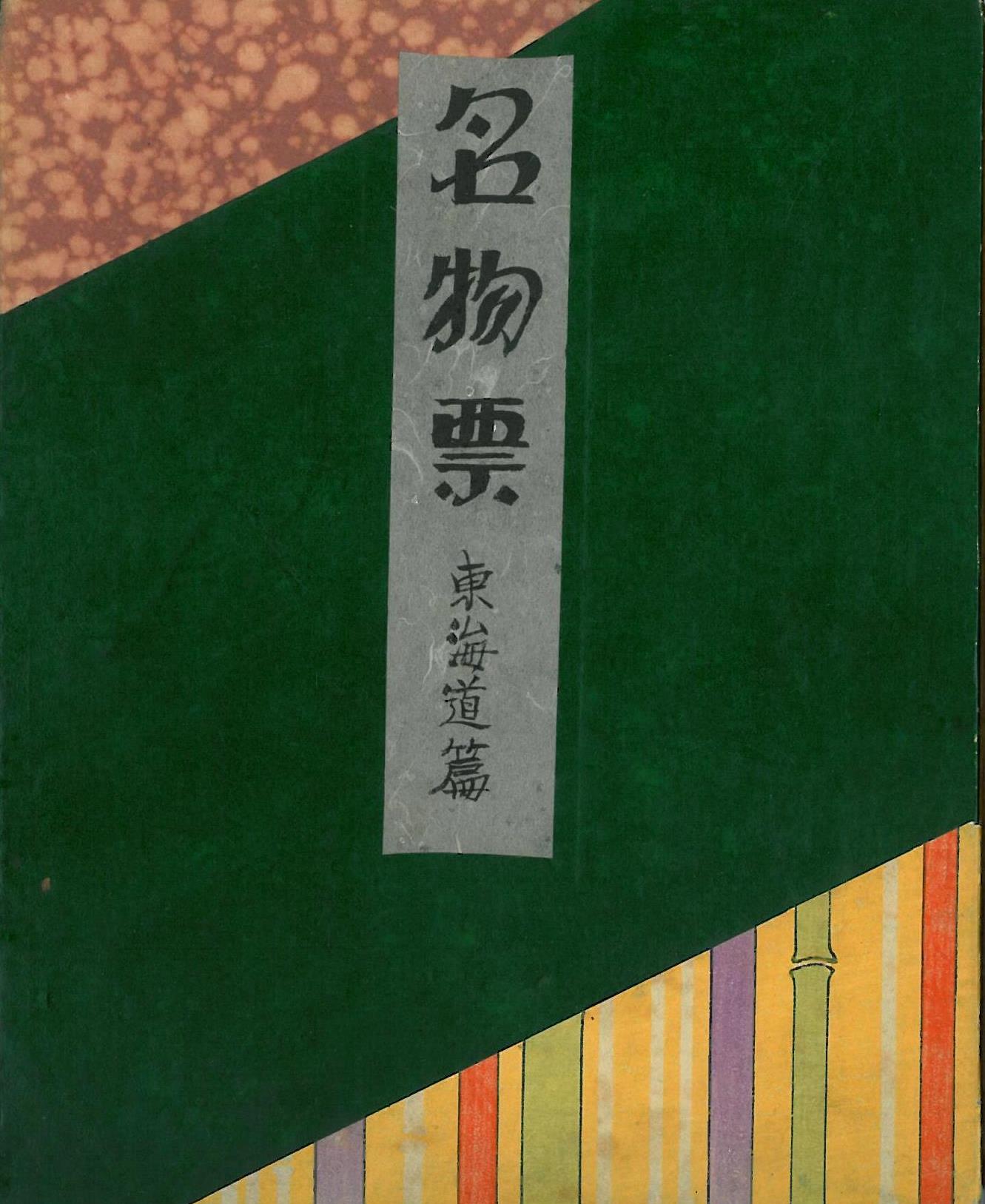 『名物票　東海道篇』表紙